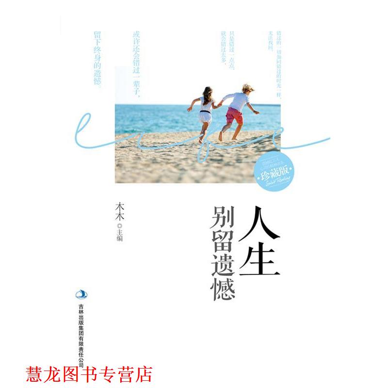 【正版书籍】 人生别留遗憾 木木　主编 吉林出版集团有限责任公司