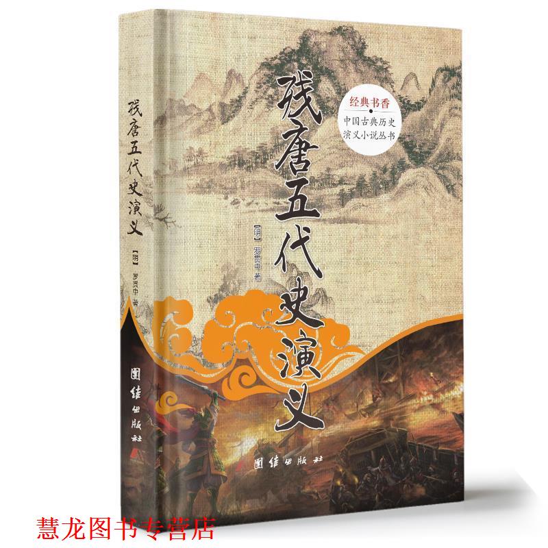 【正版书籍】 残唐五代史演义 精装 (明)罗贯中 团结出版社