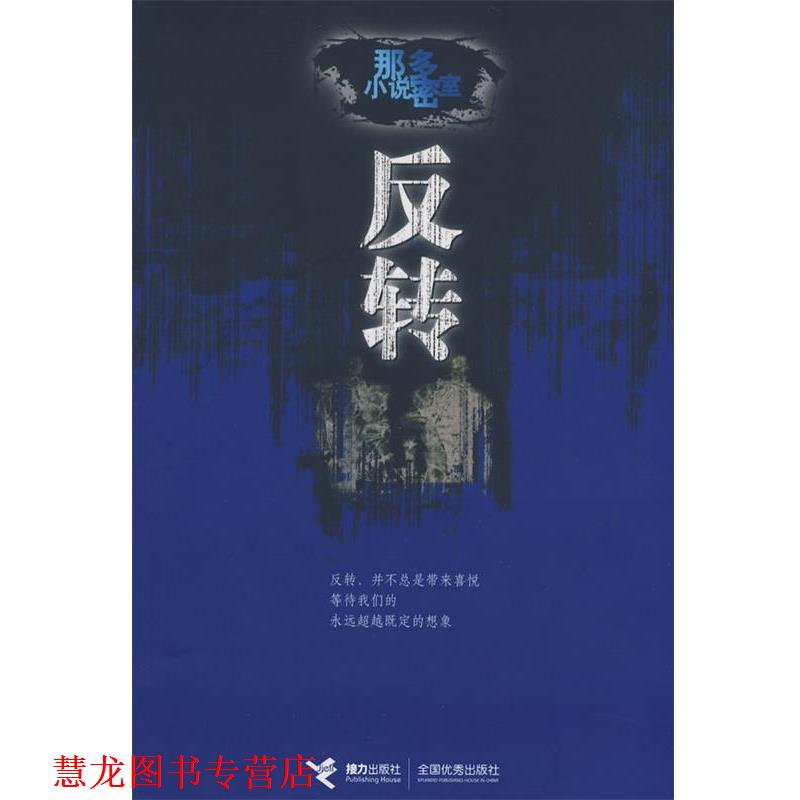 【正版书籍】 反转:那多小说密室 那多 著 接力出版社