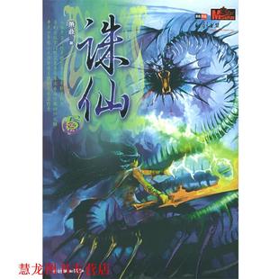 诛仙5 书籍 萧鼎 著 社 朝华出版 正版