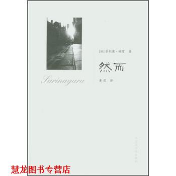 【正版书籍】 然而 [法]菲利浦·福雷（PhilippeForest）,黄荭 北京图书馆出版社