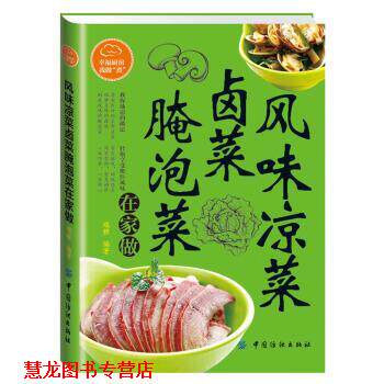 【正版书籍】 风味凉菜、卤菜、腌泡菜在家做 瑞雅 著 中国纺织出版社
