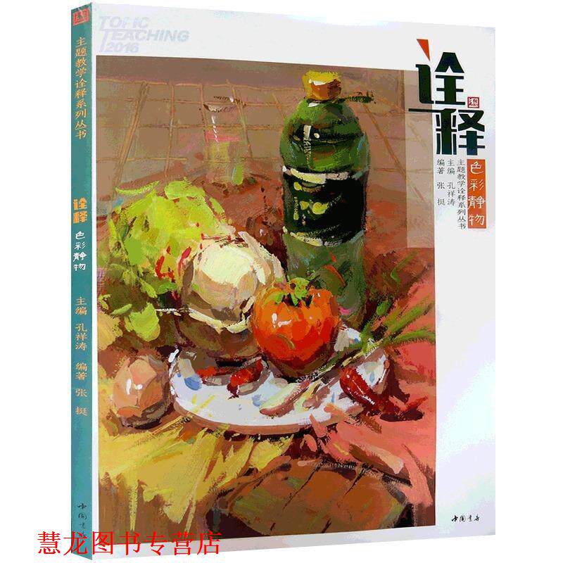 【正版书籍】 色彩静物  中国书店