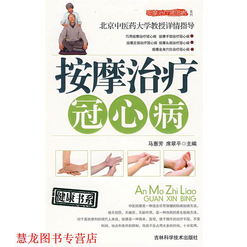 【正版书籍】 按摩冠心病 马惠芳,席翠平 主编 吉林科学技术出版社