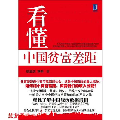 【正版书籍】 看懂中国贫富差距 徐滇庆,李昕 著 机械工业出版社