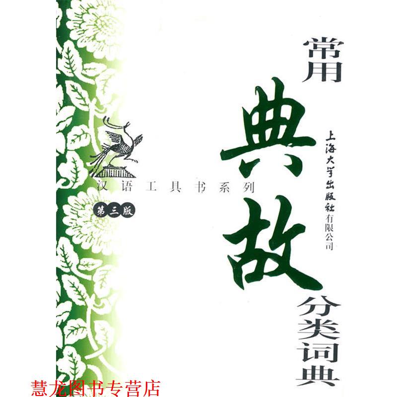【正版书籍】 常用典故分类词典 孙立群 等编写 上海大学出版社