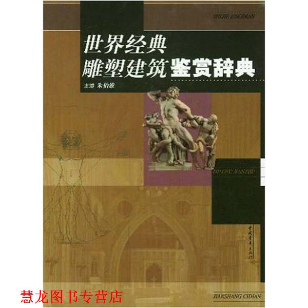 【正版书籍】 世界经典雕塑建筑鉴赏辞典 朱伯雄 著 中国青年出版社