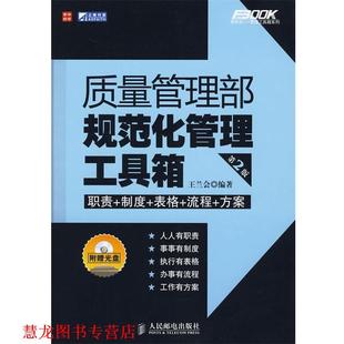 【正版书籍】 质量管理部规范化管理工具箱 王兰会　编著 人民邮电出版社