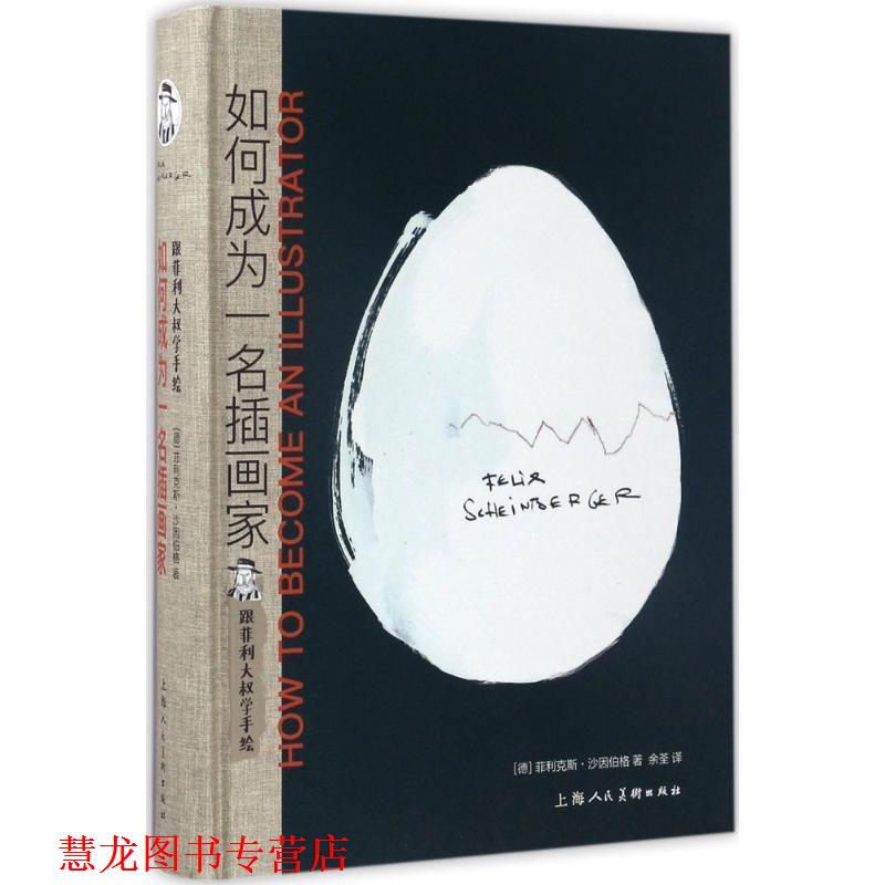 【正版书籍】 跟菲利大叔学手绘:如何成为一名插画家 菲利克斯·沙因伯格 著, 余荃 译 上海人民美术出版社