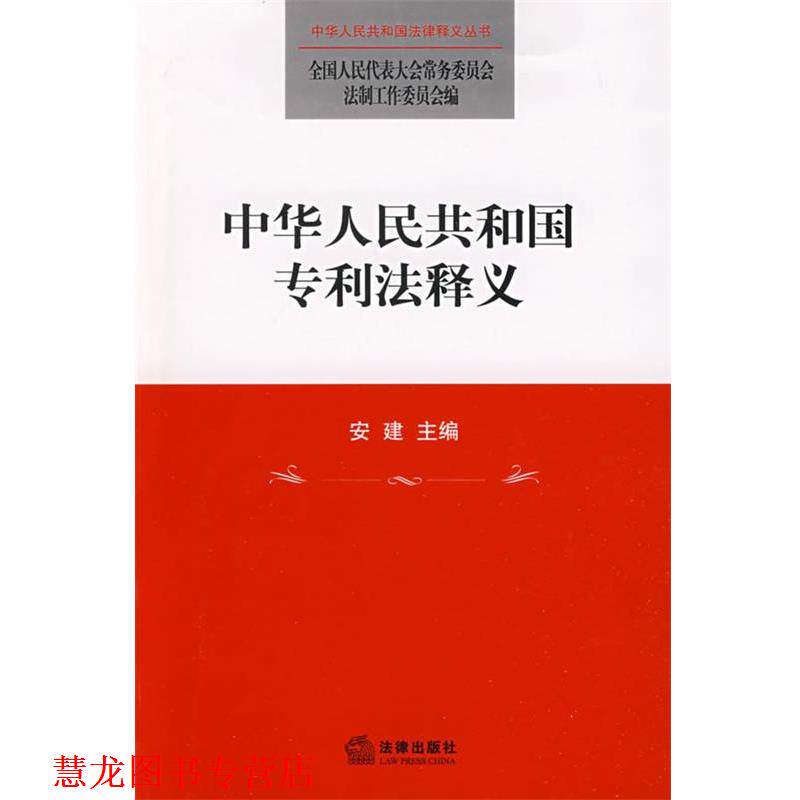 【正版书籍】 中华人民共和国专利法释义 安建 主编,全国人大常委会法制工作委员会 编 法律出版社