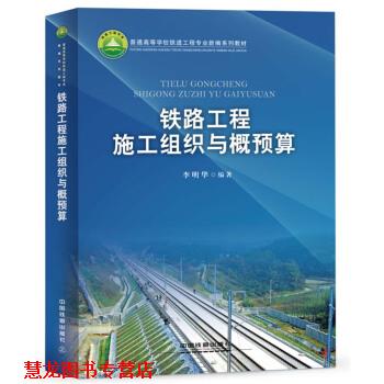 【正版书籍】 铁路工程施工组织与概预算 李明华 中国铁道出版社