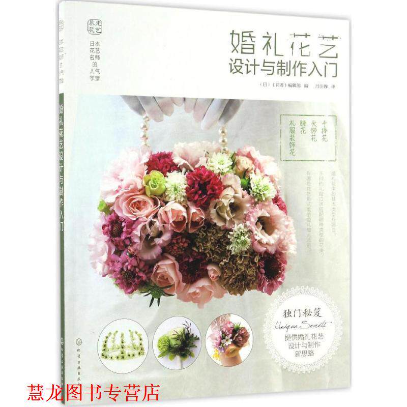 【正版书籍】 日本花艺名师的人气学堂--婚礼花艺设计与制作入门 (日)《花者》编辑部 编 化学工业出版社