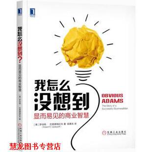 【正版书籍】 我怎么没想到 显而易见的商业智慧 [美]罗伯特·厄普德格拉夫（RobertR.Updegraff）, 机械工业出版社