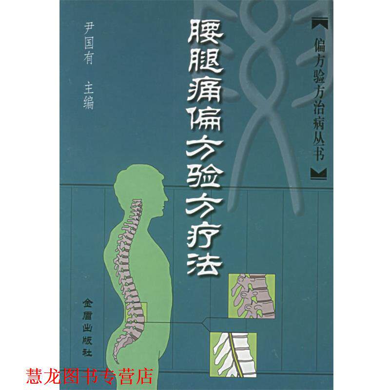 【正版书籍】 腰腿痛偏方验方疗法—偏方验方治病丛书 尹国有 主编 金盾出版社