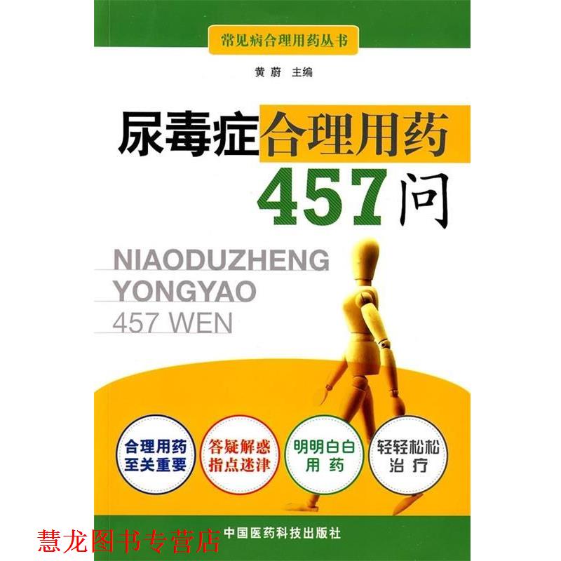 【正版书籍】 尿毒症合理用药457问 黄蔚 编 中国医药科技出版社