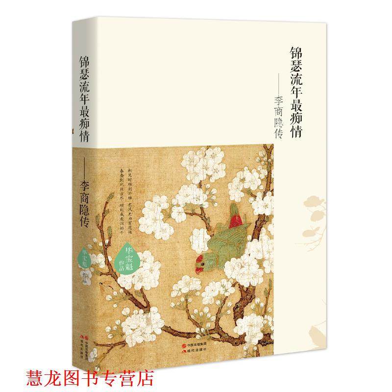 【正版书籍】 锦瑟流年痴情:李商隐传 毕宝魁 现代出版
