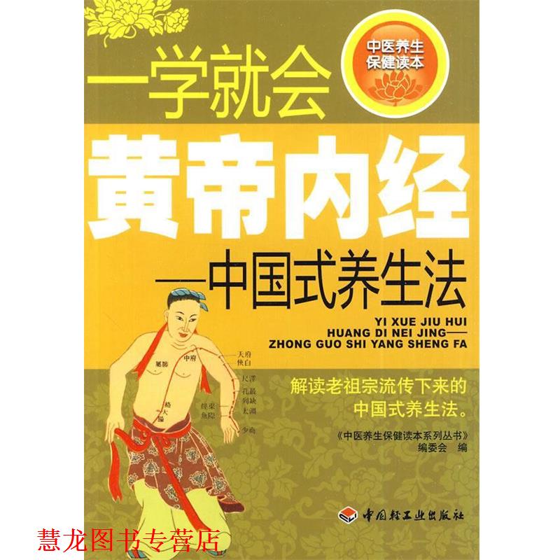 【正版书籍】 一学就会黄帝内经—中国式养生法－中医养生保健读本系列丛书 《中医养生保健读本系列丛书》编委会　编 中国轻工业