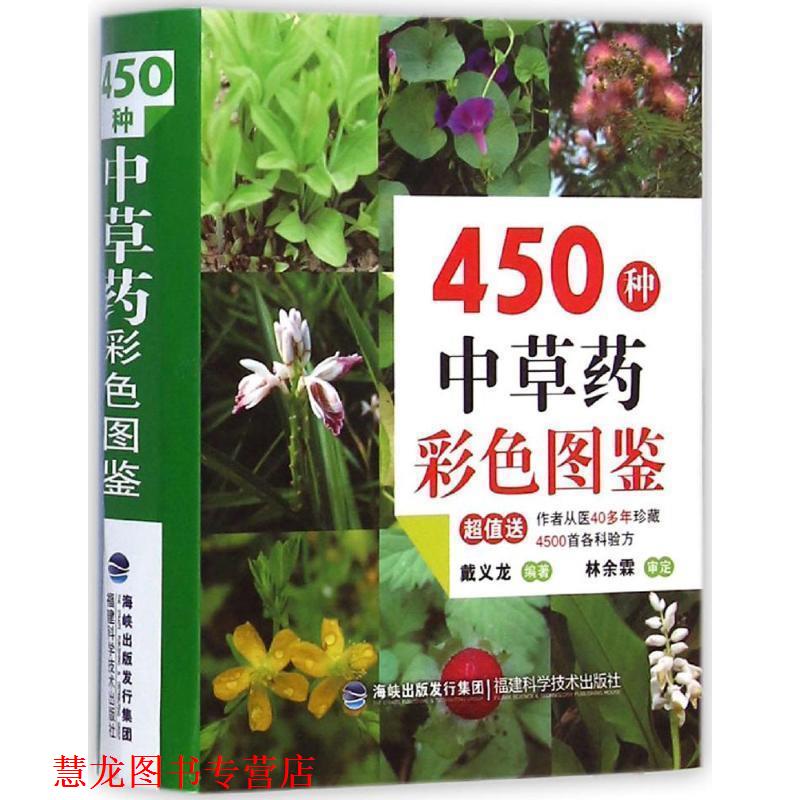【正版书籍】 450种中草药彩色图鉴 戴义龙 著 福建科学技术出版社