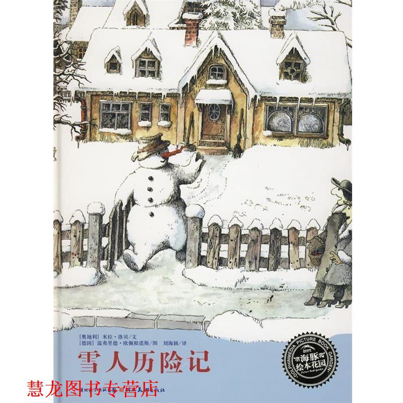 【正版书籍】 海豚绘本花园:雪人历险记 [奥地利] 米拉·洛贝 编,[德] 温弗里德·欧佩根诺斯 湖北长江出版集团，湖北美术出版社