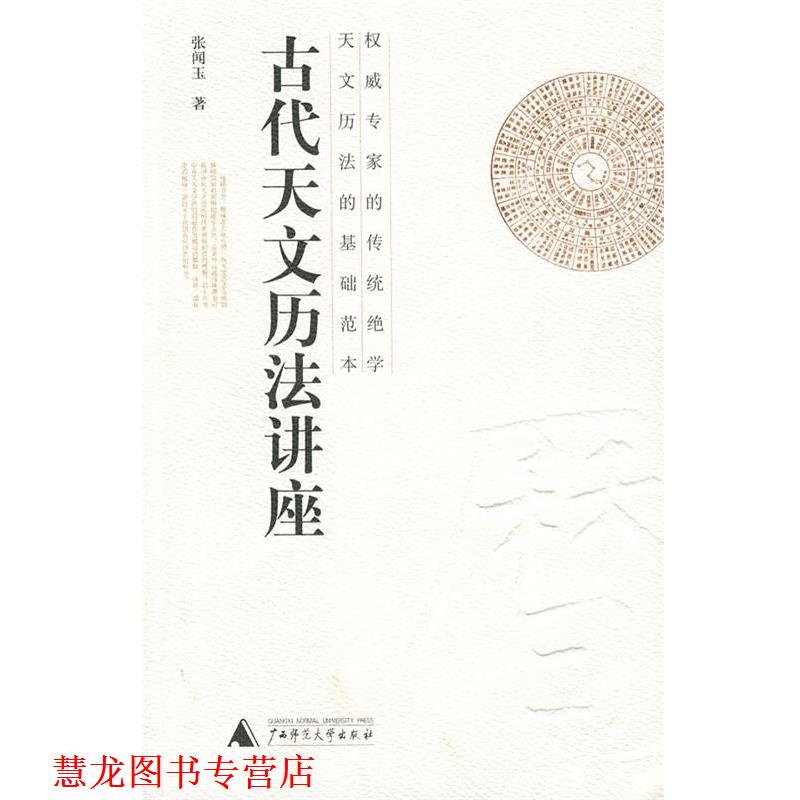 【正版书籍】 古代天文历法讲座 张闻玉 广西师范大学出版社