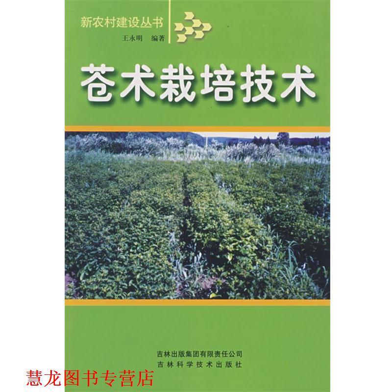 【正版书籍】 苍术栽培技术 王永明 编 吉林省吉出书刊发行有限责任公司