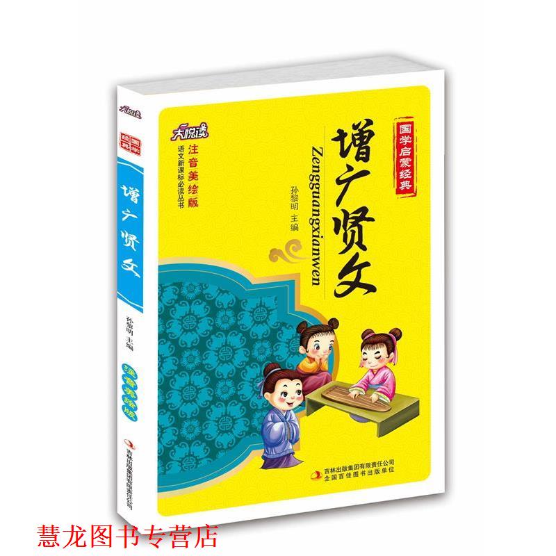 【正版书籍】 增广贤文 孙黎明 主编 吉林出版集团有限责任公司