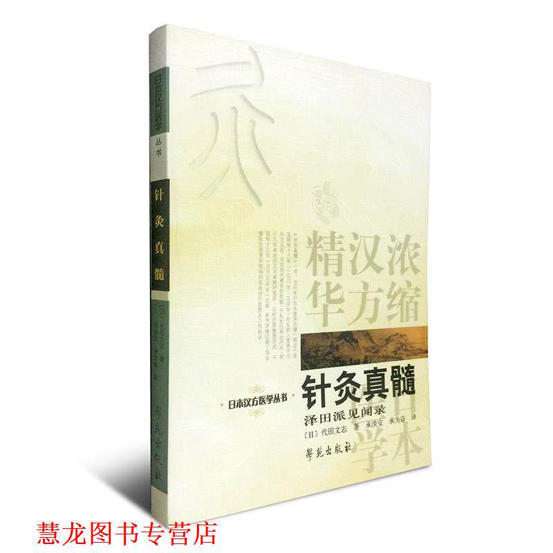 【正版书籍】 针灸真髓 代田文志 著,承淡安,承为奋 译 学苑出版社