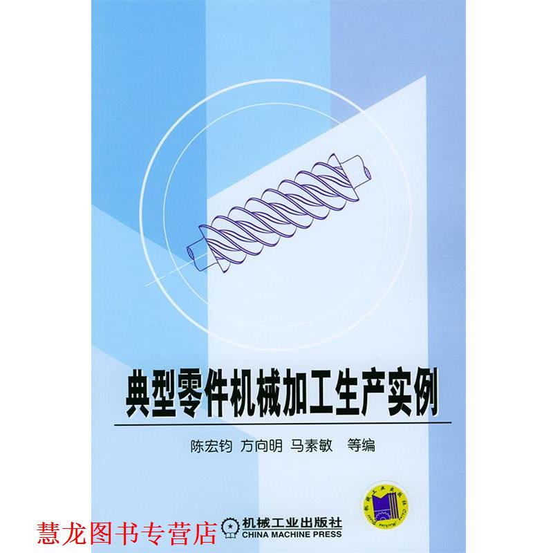 【正版书籍】 典型零件机械加工生产实例 陈宏钧 等 编 机械工业出版社