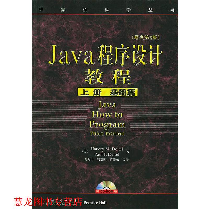 【正版书籍】 Java程序设计教程—计算机科学丛书 （美）戴特 著,袁兆山 等译 机械工业出版社