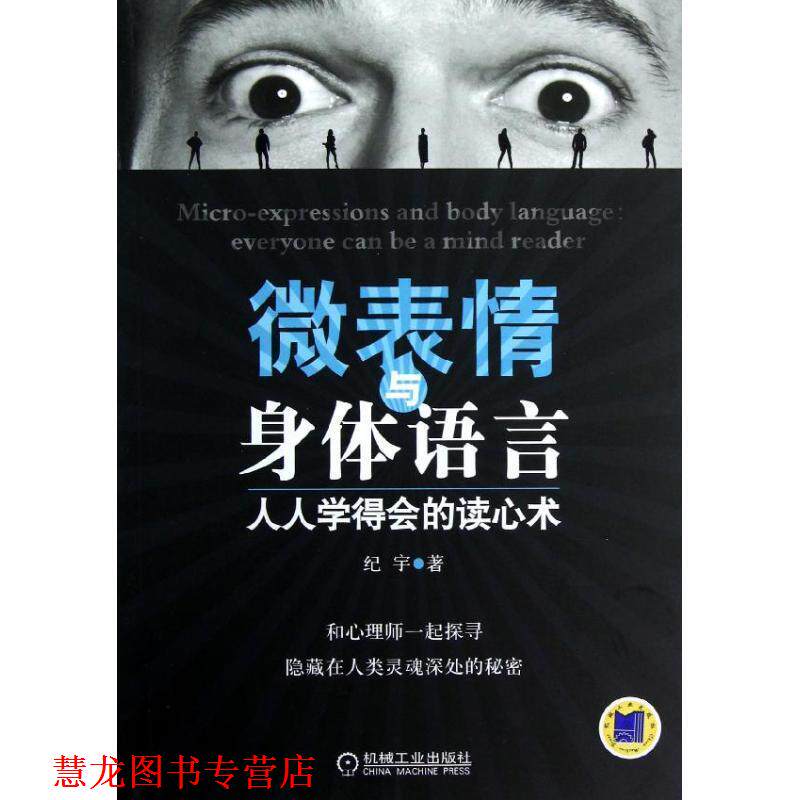 【正版书籍】 微表情与身体语言:人人学得会的读心术 纪宇 机械工业出版社