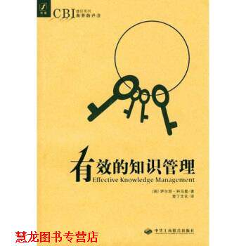 【正版书籍】 CBI捷径系列:有效的知识管理 萨尔坦·科马里 著,爱丁文化 编 中华工商联合出版社