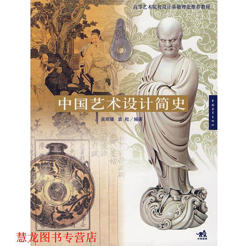 【正版书籍】 中国艺术设计简史 吴明娣,袁粒　编著 中国青年出版社