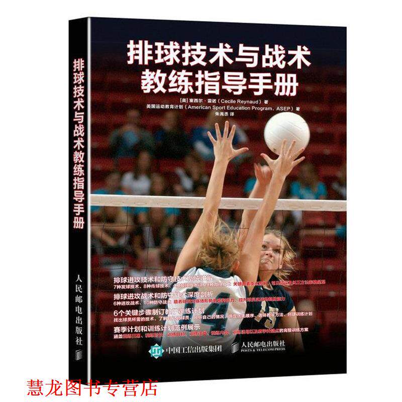 【正版书籍】 排球技术与战术教练指导手册 [美] 塞西尔·雷诺(Cecile Reynaud) 人民邮电出版社