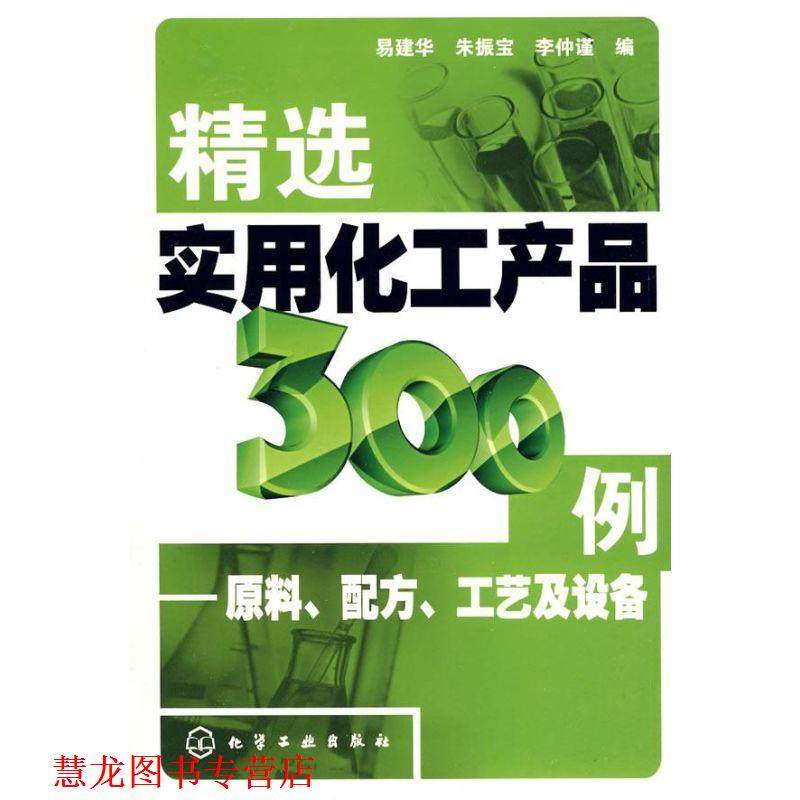 【正版书籍】 精选实用化工产品300例--原料、配方、工艺及设备 易建华,朱振宝,李仲谨 编 化学工业出版社