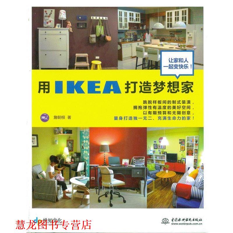 【正版书籍】 用IKEA打造梦想家 詹朝根 著 水利水电出版社