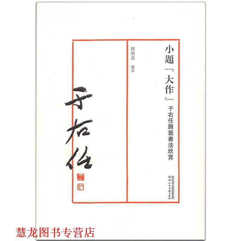 【正版书籍】 小题“大作” 于右任题签书法欣赏 钟明善 陕西人民美术出版社