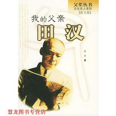 【正版书籍】 我的父亲田汉 田申 著 辽宁人民出版社