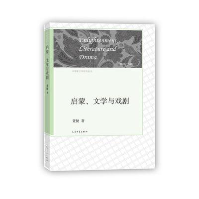 【正版书籍】 启蒙、文学与戏剧 董健　著 人民文学出版社