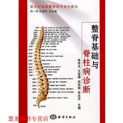 【正版书籍】 整脊基础与脊柱病诊断 李学玉　等主编 海洋出版社