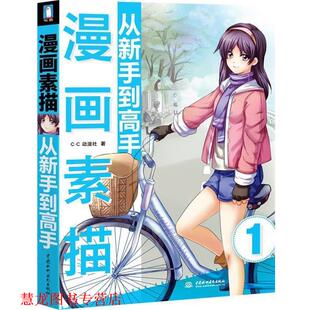 漫画素描从新手到高手 书籍 C.C动漫社 著 社 中国水利水电出版 正版