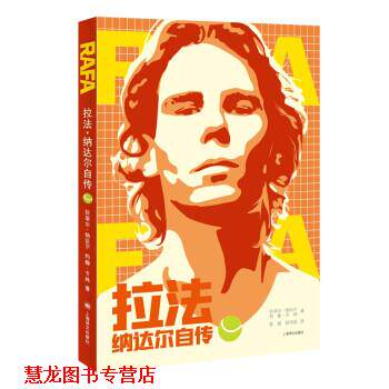 【正版书籍】 拉法—纳达尔自传 拉斐尔·纳达尔著,陈超,赵伟佳 译 上海译文出版社