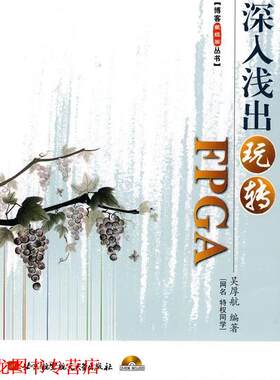 【正版书籍】 深入浅出玩转FPGA 吴厚航　编著 北京航空航天大学出版社