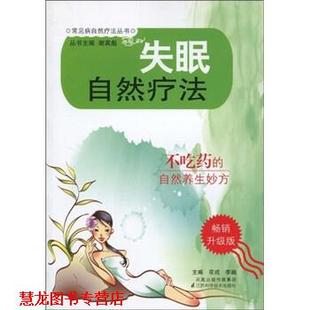 【正版书籍】 自然疗法 花戎等 著 凤凰出版传媒集团,江苏科学技术出版社