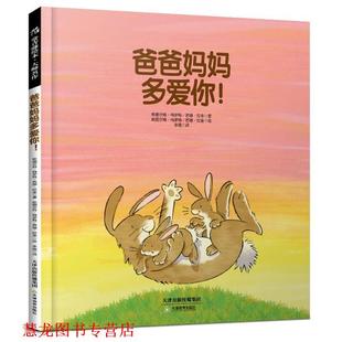 【正版书籍】 常青藤绘本·大师名作-爸爸妈妈多爱你! (英)斯图尔特·特罗特 苏珊·拉金 著,李璐 译 天津教育出版社