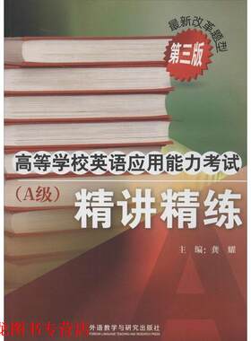 【正版书籍】 高等学校英语应用能力考试A级精讲精练 龚耀　主编,王晓明　等编 外语教学与研究出版社