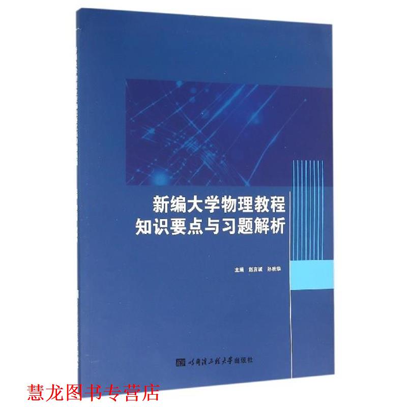 【正版书籍】 新编大学物理教程知识要点与习题解析 赵言诚,孙秋华 编 哈尔滨工程大学出版社