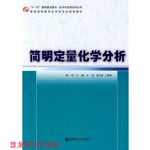 【正版书籍】 简明定量化学分析 胡坪 等编著 华东理工大学出版社