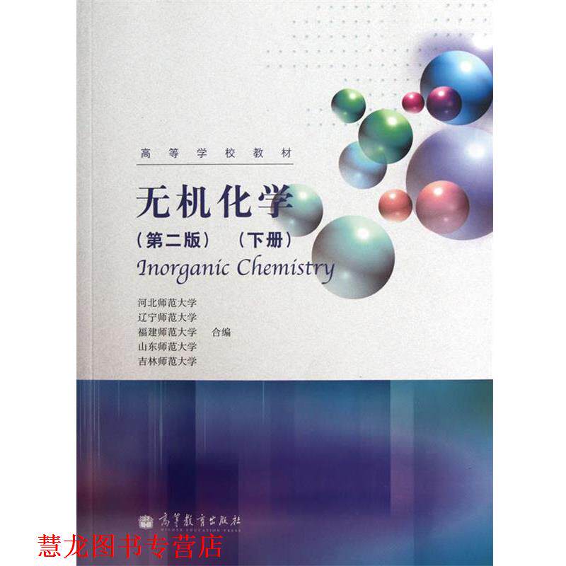 【正版书籍】 无机化学 河北师范大学, 辽宁师范大学, 福建师范大学, 等 高等教育出版社