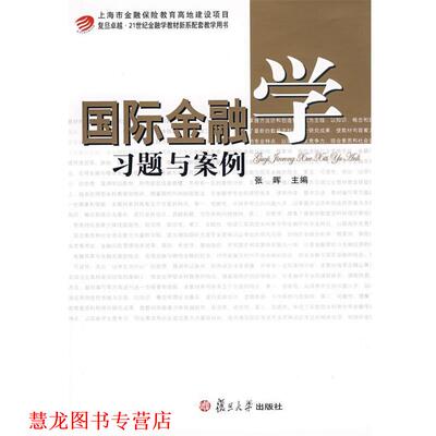 【正版书籍】 国际金融学习题与案例 张晖 主编 复旦大学出版社