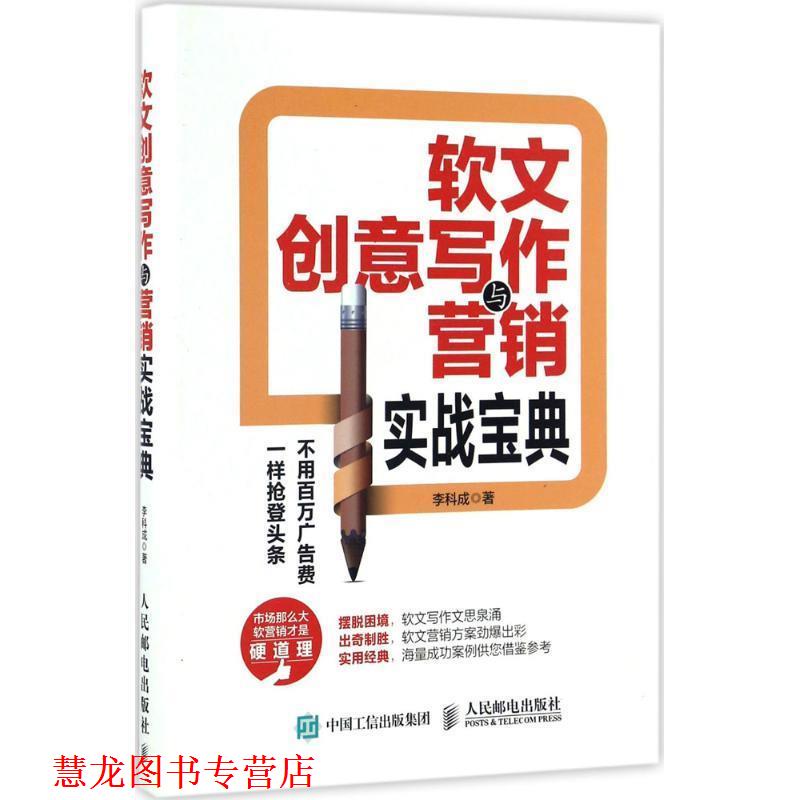 【正版书籍】 软文创意写作与营销实战宝典 李科成 人民邮电出版社